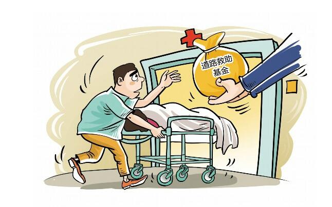 道路基金救助是什么？有哪些来源？
