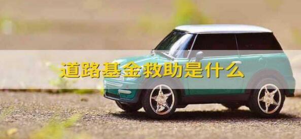道路基金救助是什么？有哪些来源？