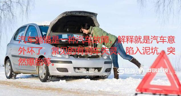 汽车抛锚